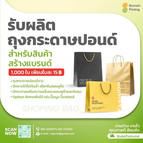 รับผลิตถุงกรดาษปอนด์